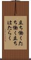 立ち働く Scroll
