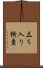 立ち入り検査 Scroll