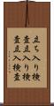 立ち入り検査 Scroll