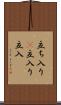 立ち入り(P) Scroll