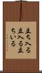 立ち入る Scroll