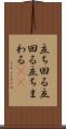 立ち回る Scroll