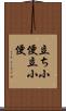 立ち小便 Scroll
