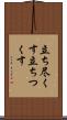 立ち尽くす Scroll