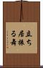 立ち居振る舞 Scroll