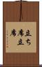 立ち席 Scroll