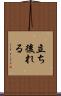 立ち後れる Scroll