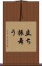 立ち振舞う Scroll