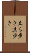 立ち歩き Scroll
