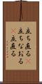立ち直る(P) Scroll