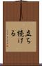 立ち続ける Scroll