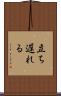 立ち遅れる Scroll