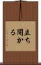 立ち開かる Scroll