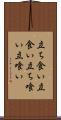 立ち食い Scroll