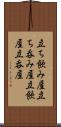 立ち飲み屋 Scroll