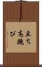 立ち高跳び Scroll