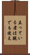 立っている者は親でも使え Scroll