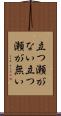立つ瀬がない Scroll
