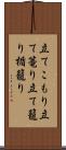 立てこもり Scroll
