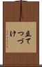 立てつづけ Scroll