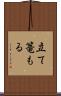 立て篭もる Scroll