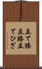立て膝 Scroll