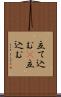 立て込む(P) Scroll