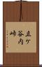 立ケ谷内峠 Scroll