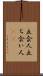 立会人 Scroll