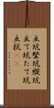 立坑 Scroll