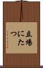 立場にたつ Scroll