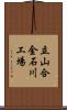 立山合金石川工場 Scroll