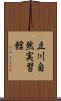 立川自然実習館 Scroll