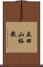 立田山裕教 Scroll