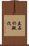 立石の甌穴 Scroll