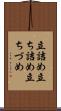 立詰め Scroll