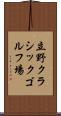 立野クラシックゴルフ場 Scroll