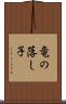 竜の落し子 Scroll