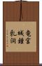 竜宮城鍾乳洞 Scroll