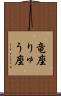 竜座 Scroll