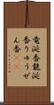 竜涎香 Scroll