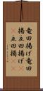 竜田揚げ Scroll