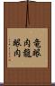 竜眼肉 Scroll