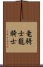 竜騎士 Scroll