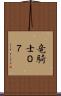 竜騎士０７ Scroll