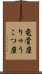 竜骨座 Scroll