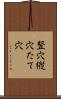 竪穴 Scroll