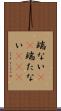 端ない(iK) Scroll