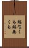 端なくも Scroll