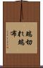 端切れ Scroll